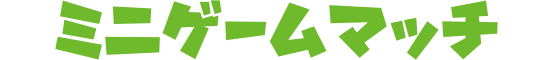 ミニゲームマッチ