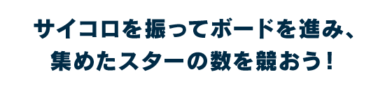 サイコロを振ってボードを進み、集めたスターの数を競おう！