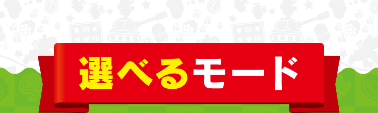 選べるモード