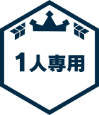 1人専用