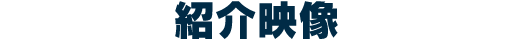紹介映像