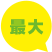 最大