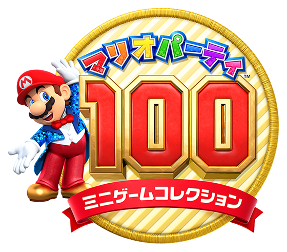 マリオパーティ100 ミニゲームコレクション