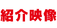 紹介映像