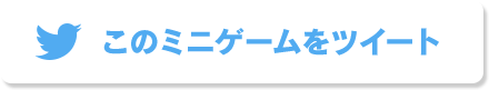 このミニゲームをツイート
