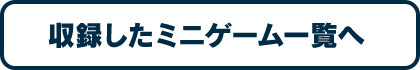 収録したミニゲーム一覧へ