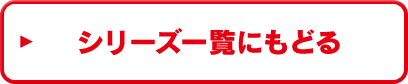 シリーズ一覧にもどる