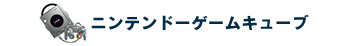 ニンテンドーゲームキューブ