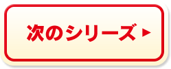 次のシリーズ