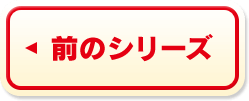 前のシリーズ