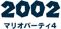 2002 マリオパーティ4