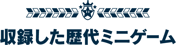 収録した歴代ミニゲーム