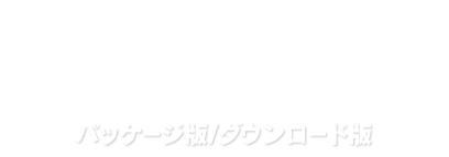 2017.12.28（木）発売 希望小売価格：4,980円＋税 パッケージ版／ダウンロード版