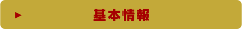 基本情報