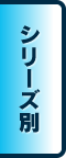シリーズ別