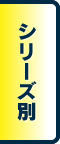 シリーズ別