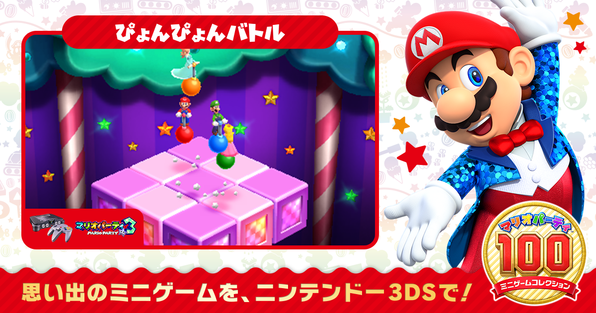 マリオパーティ100 ミニゲームコレクション ニンテンドー3DS 任天堂