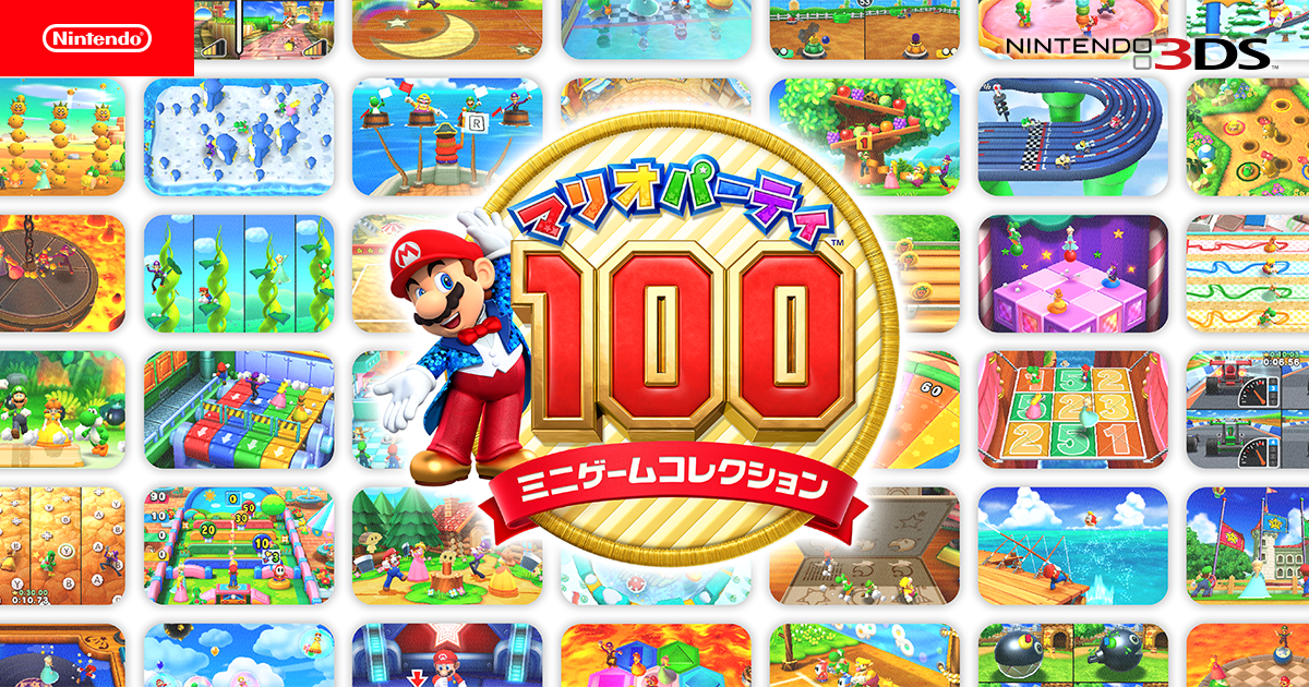 マリオパーティ100 ミニゲームコレクション|ニンテンドー3DS|Nintendo