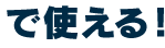 で使える！