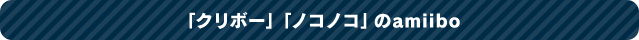 「クリボー」「ノコノコ」のamiibo