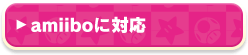 amiiboに対応