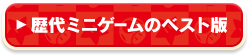 歴代ミニゲームのベスト版