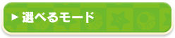 選べるモード