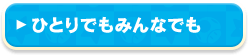 ひとりでもみんなでも