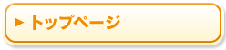 トップページ
