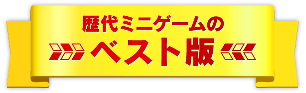 歴代ミニゲームのベスト版