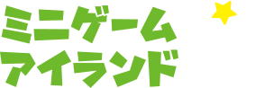 ミニゲームアイランド