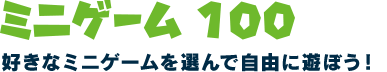 ミニゲーム100 好きなミニゲームを選んで自由に遊ぼう！
