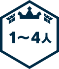 1～4人