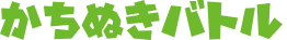 かちぬきバトル
