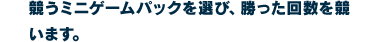 競うミニゲームパックを選び、勝った回数を競います。