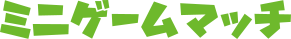ミニゲームマッチ