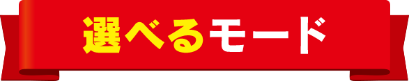 選べるモード