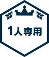 1人専用