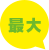 最大