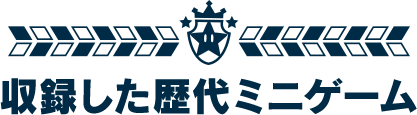 収録した歴代ミニゲーム