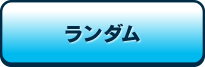 ランダム