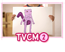 TVCM2