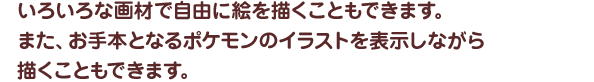 ポケモンアートアカデミー 豊富な画材で自由に表現