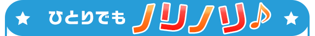 ひとりでもノリノリ♪