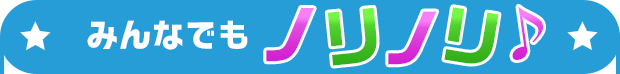 みんなでもノリノリ♪