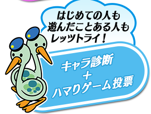 キャラ診断＋ハマリゲーム投票 はじめての人も、遊んだことある人もレッツトライ！