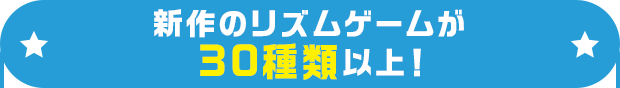 新作のリズムゲームが30種類以上！