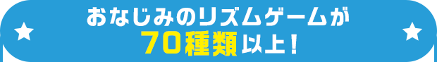 おなじみのリズムゲームが70種類以上！