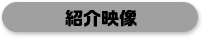 紹介動画