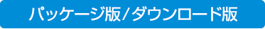 パッケージ版/ダウンロード版